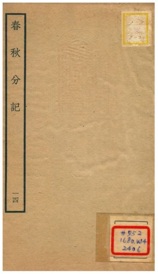 春秋分記 不詳年 作者:程公說撰 PDF下载-汉笺公版书