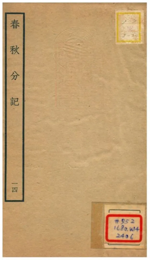 春秋分記 不詳年 作者:程公說撰 PDF下载-汉笺公版书