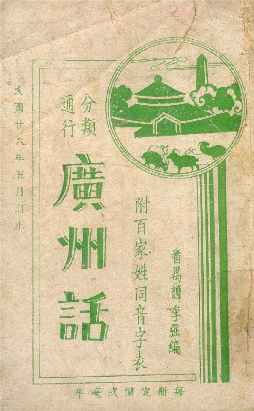 《廣州話》 作者:譚季強 編 1937年  PDF下载-汉笺公版书