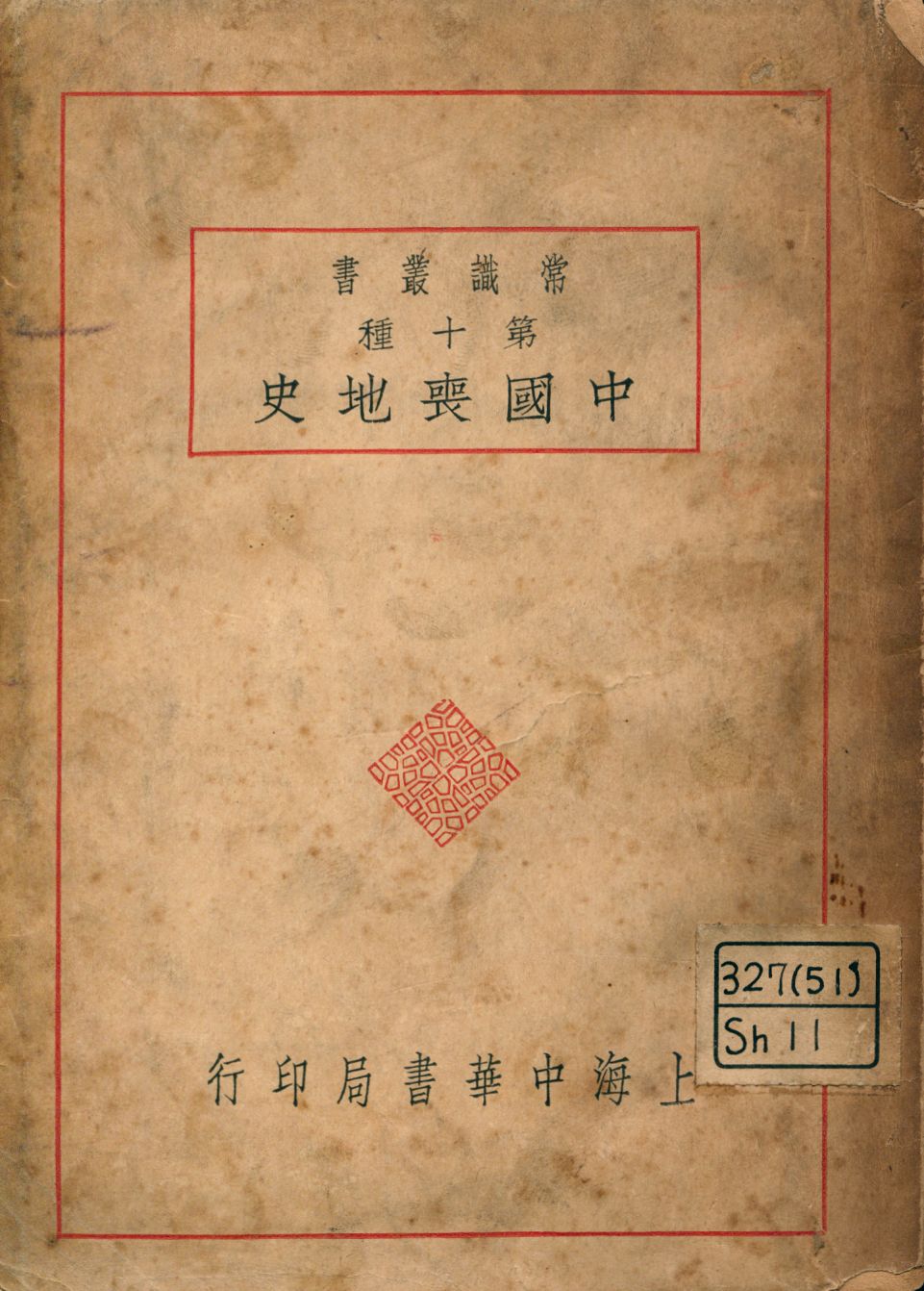 《中國喪地史》 作者:謝彬編著 1926年  PDF下载-汉笺公版书