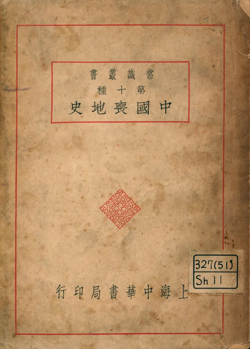 《中國喪地史》 作者:謝彬編著 1926年  PDF下载-汉笺公版书