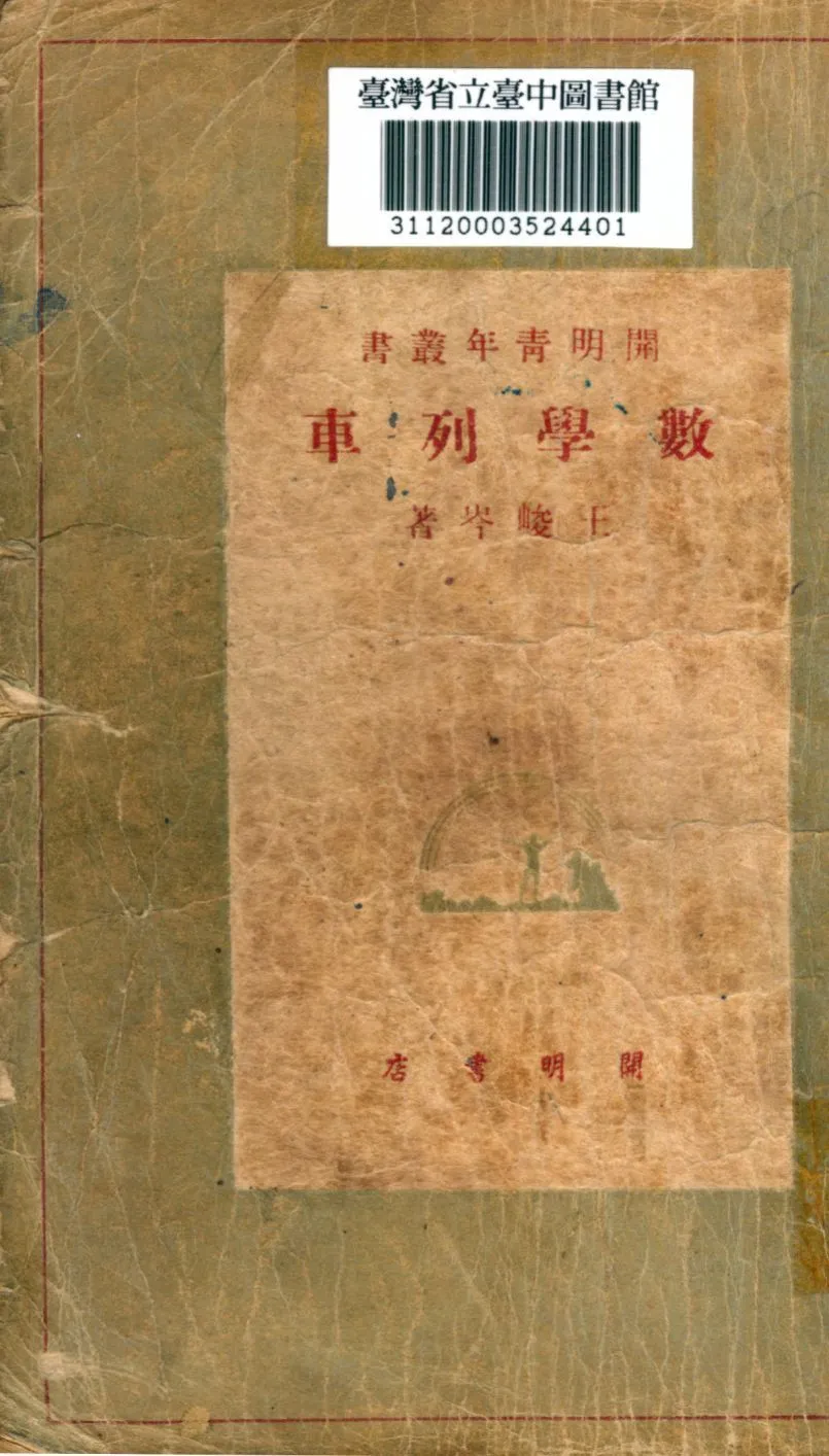 數學列車 1948年 作者:王峻岑撰 PDF下载-汉笺公版书