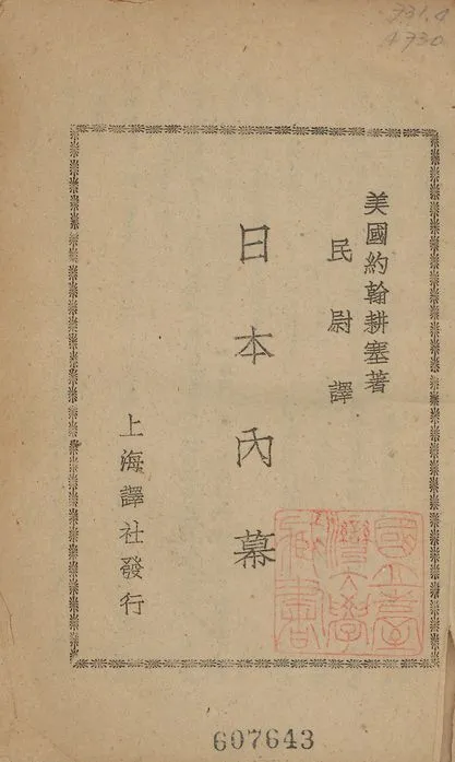 《日本內幕》 作者:根室(John Gunther)撰; 民尉譯 1945年  PDF下载-汉笺公版书