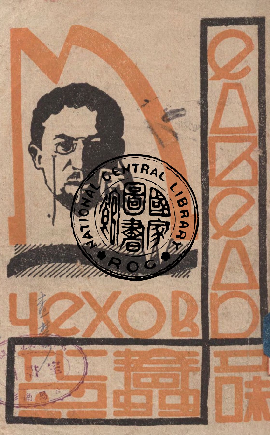 《蠢貨》 作者:曹靖華譯 1946年  PDF下载-汉笺公版书