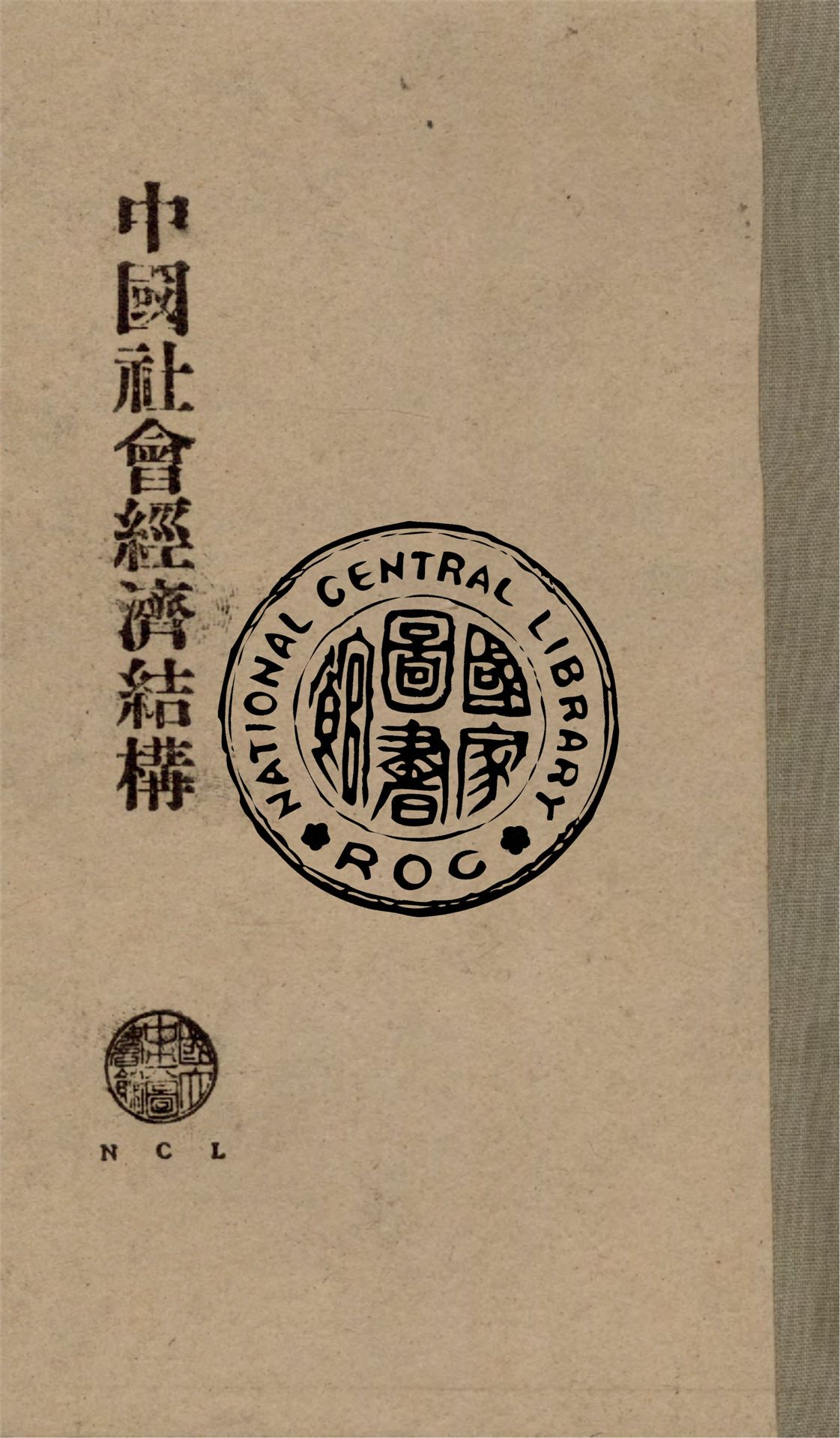 《中國社會經濟結構》 作者:何幹之撰 1939年  PDF下载-汉笺公版书