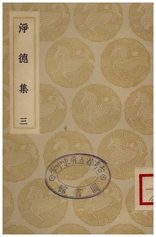 《淨德集(三)》 作者:呂陶 1935年  PDF下载-汉笺公版书