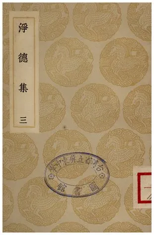 《淨德集(三)》 作者:呂陶 1935年  PDF下载-汉笺公版书