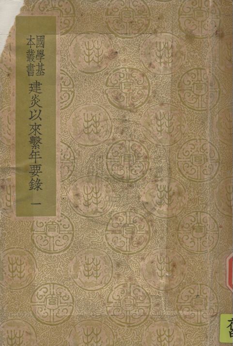 《建炎以來繫年要錄 二百卷 v.1》 作者:(宋)李心傳撰 1937年  PDF下载-汉笺公版书