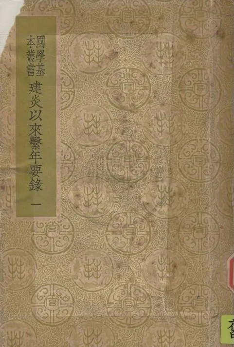 《建炎以來繫年要錄 二百卷 v.1》 作者:(宋)李心傳撰 1937年  PDF下载-汉笺公版书