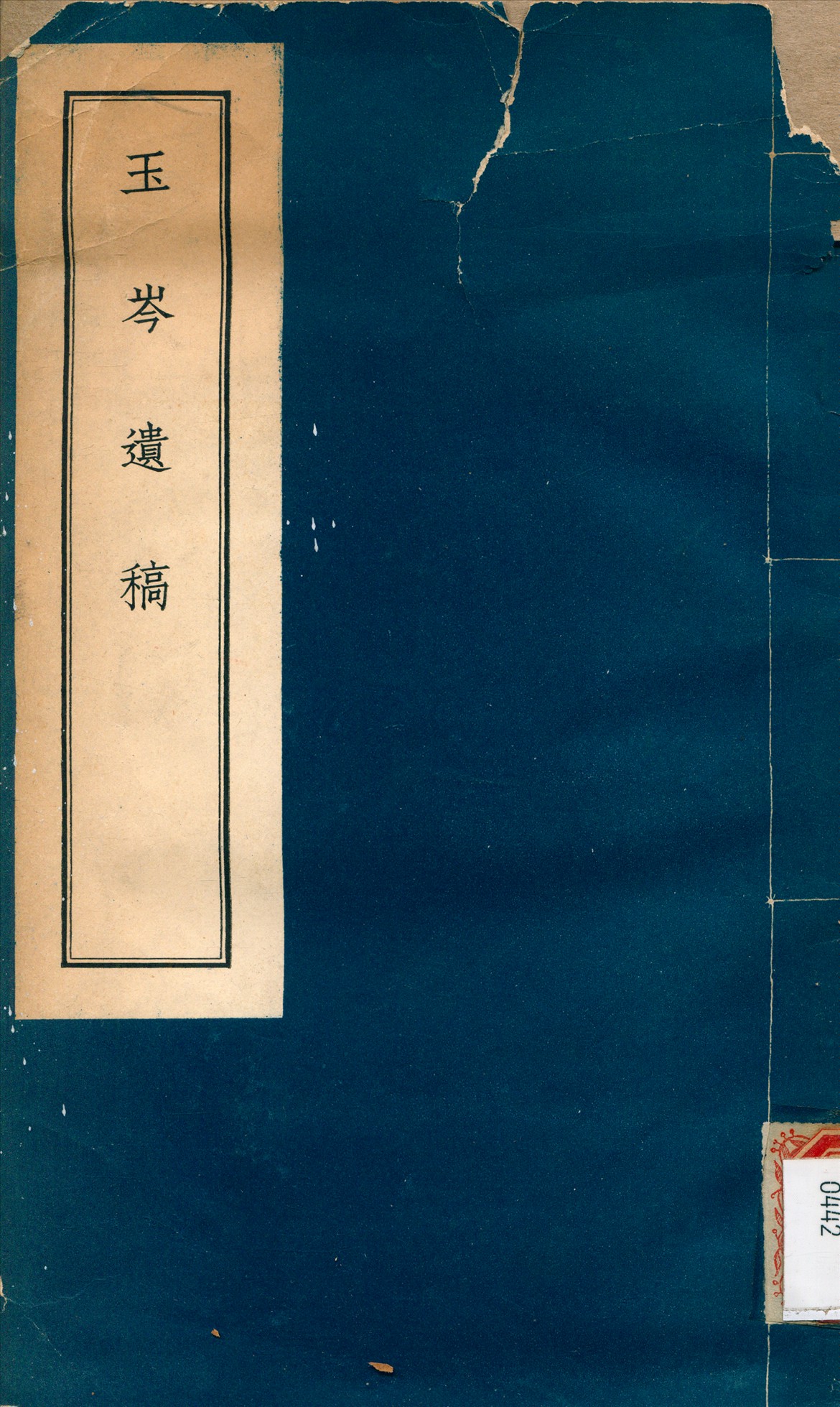 《玉岑遺稿》 作者:謝覲虞 撰 1949年  PDF下载-汉笺公版书
