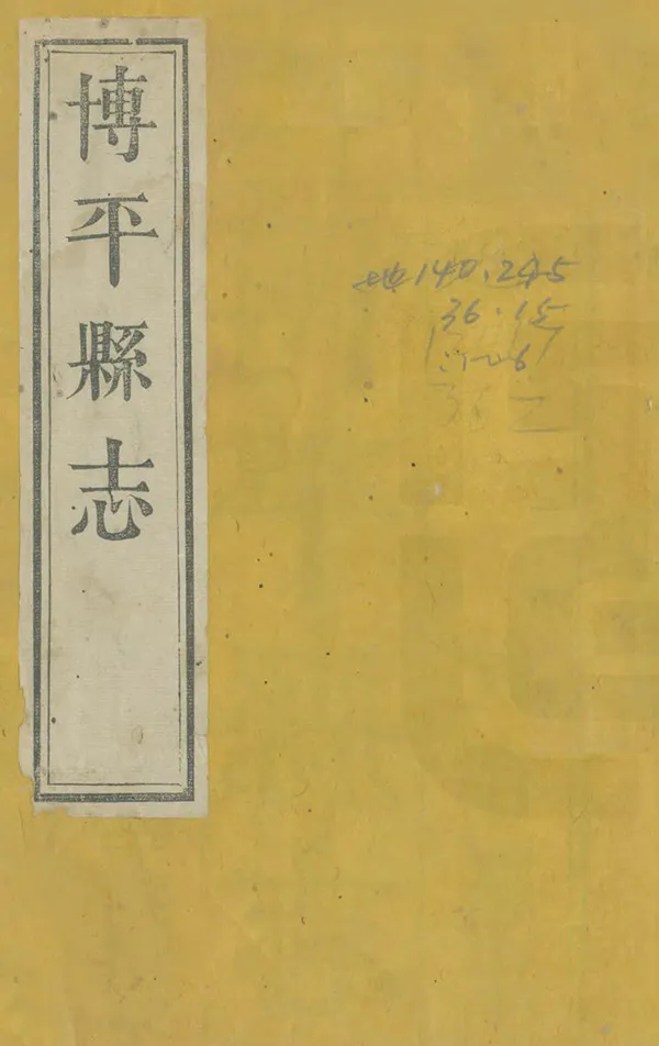 《博平縣誌》编撰：杨祖宪 清道光15年[1835] PDF下载-汉笺公版书
