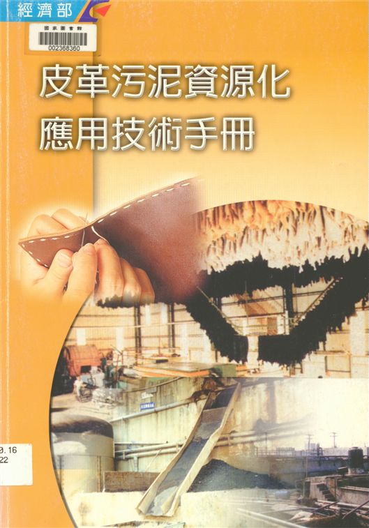 《皮革污泥資源化應用技術手冊》 作者:林鴻祺總編輯 2001年  PDF下载-汉笺公版书