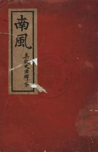 《南風》 作者: 民28]年  PDF下载-汉笺公版书