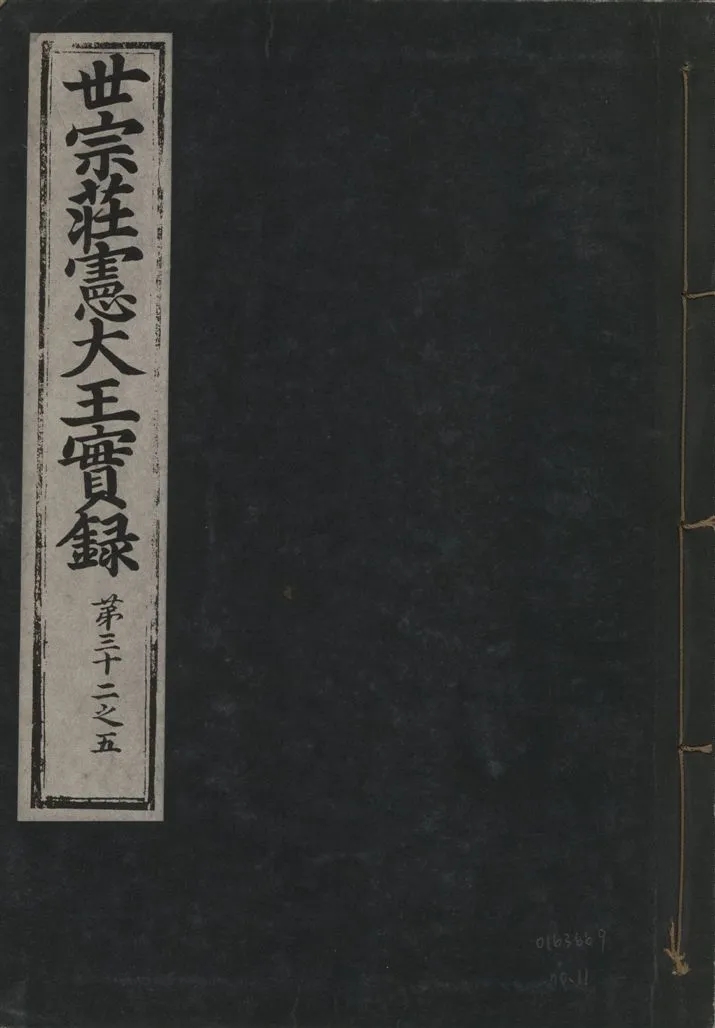 《世宗莊憲大王實錄 一百六十三卷 v.4 no.11》 作者:著者不詳 1930年  PDF下载-汉笺公版书