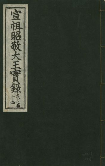 《宣宗昭敬大王實錄 二百二十一卷 v.14 no.59》 作者:著者不詳 1931年  PDF下载-汉笺公版书