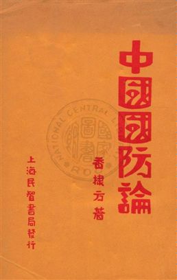 《中國國防論》 作者:香棣方著 1931年  PDF下载-汉笺公版书