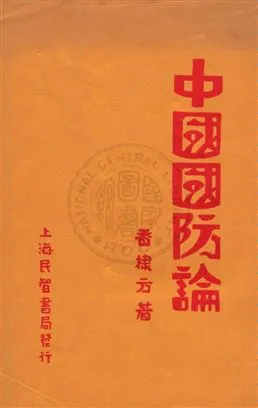 《中國國防論》 作者:香棣方著 1931年  PDF下载-汉笺公版书