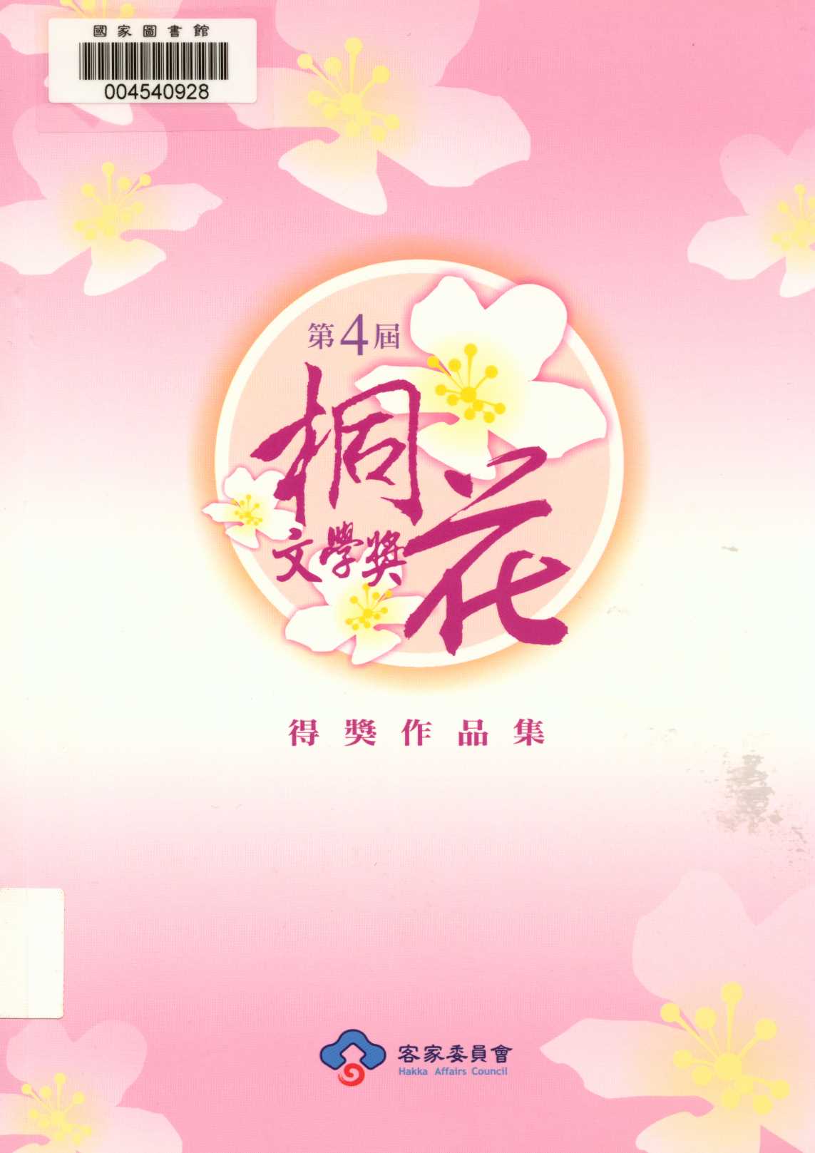 《第4屆桐花文學獎得獎作品集 v.4 》 作者:客家委員會 2013年  PDF下载-汉笺公版书