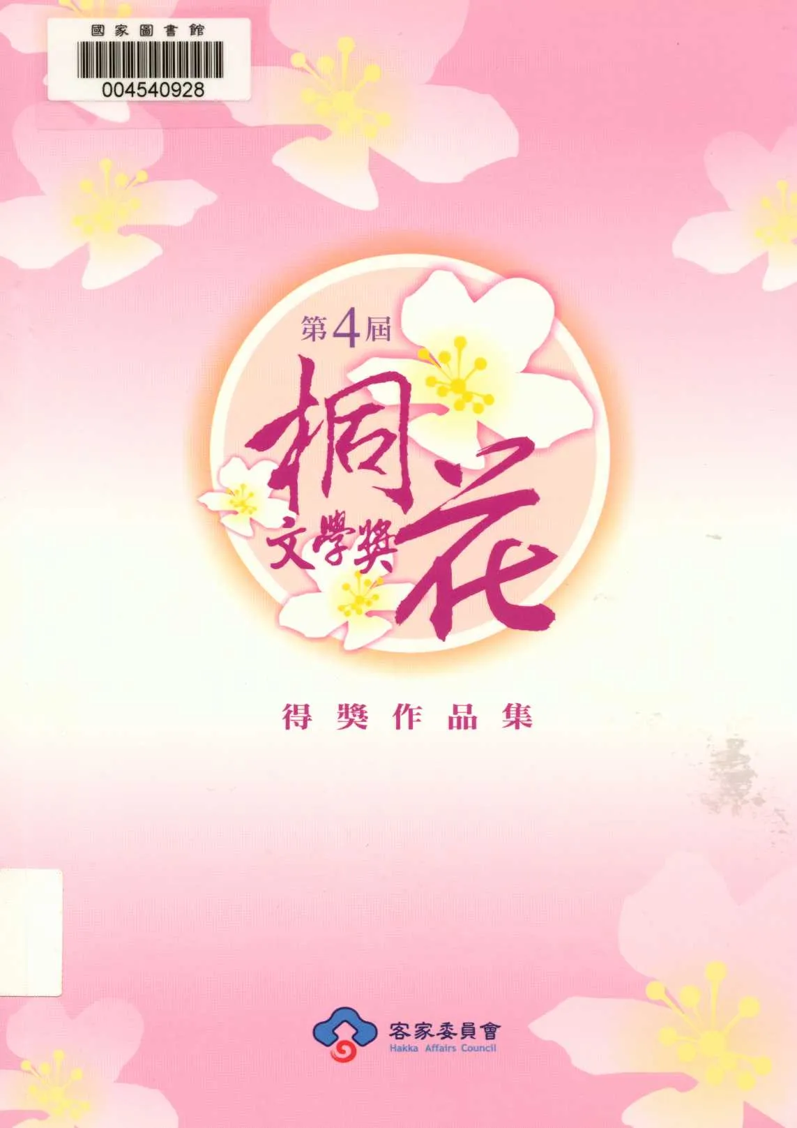 《第4屆桐花文學獎得獎作品集 v.4 》 作者:客家委員會 2013年  PDF下载-汉笺公版书