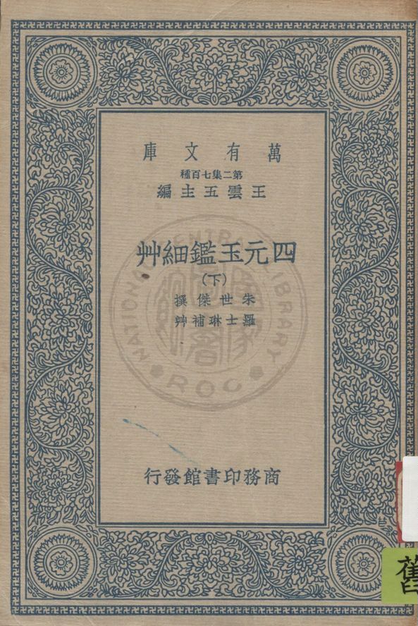 《四元玉鑑細艸 v.3》 作者:(元)朱士傑著 ; 羅士琳補艸 1937年  PDF下载-汉笺公版书