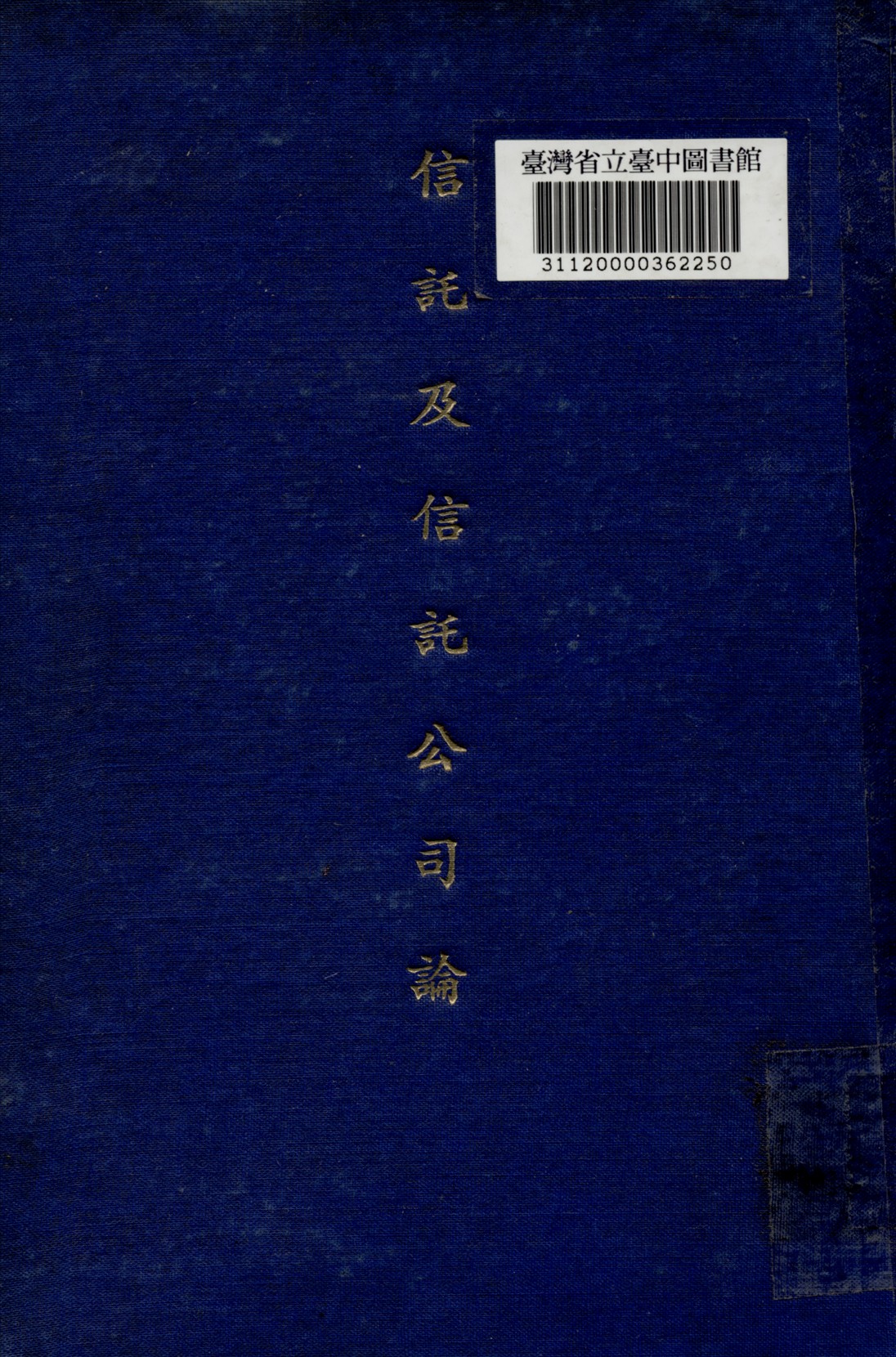 《信託及信託公司論》 作者:細矢祐治撰; 資耀華譯 1933年  PDF下载-汉笺公版书