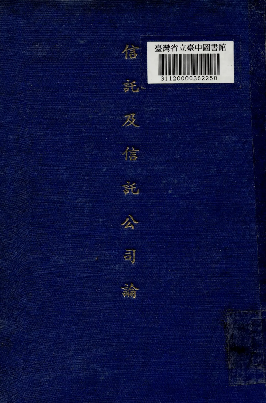 《信託及信託公司論》 作者:細矢祐治撰; 資耀華譯 1933年  PDF下载-汉笺公版书