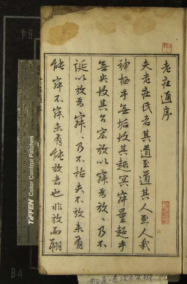 《老莊通十四卷》作者：(明萬曆)明沈一貫撰  刻本  PDF下载-汉笺公版书