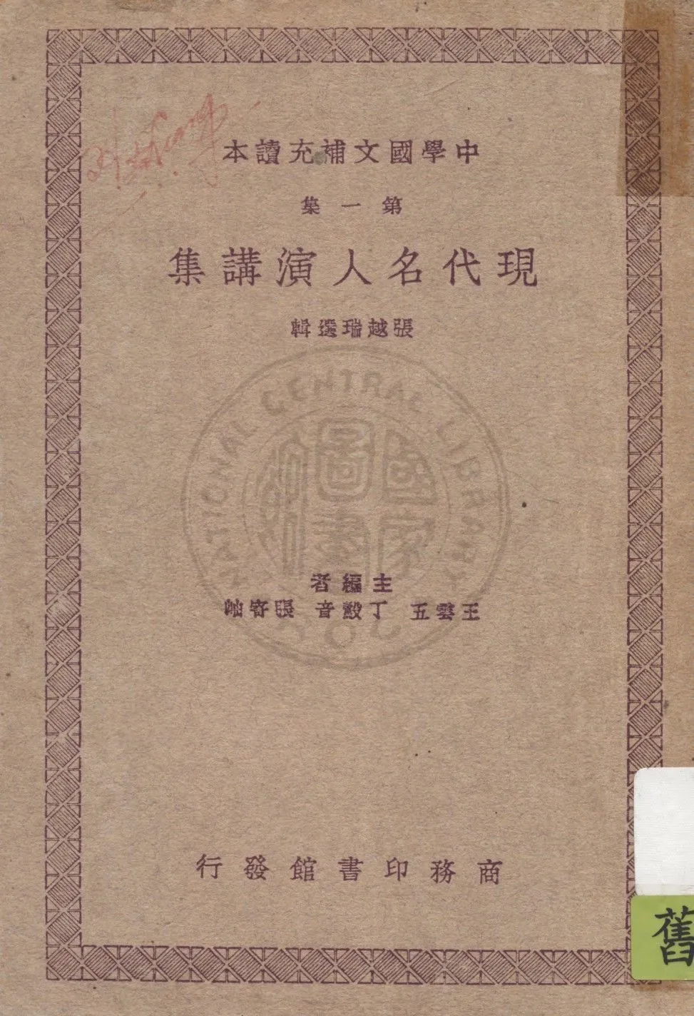 現代名人演講集 1938年 作者:張越瑞選輯 ; 王雲五, 丁鷇音, 張寄岫主編 PDF下载-汉笺公版书