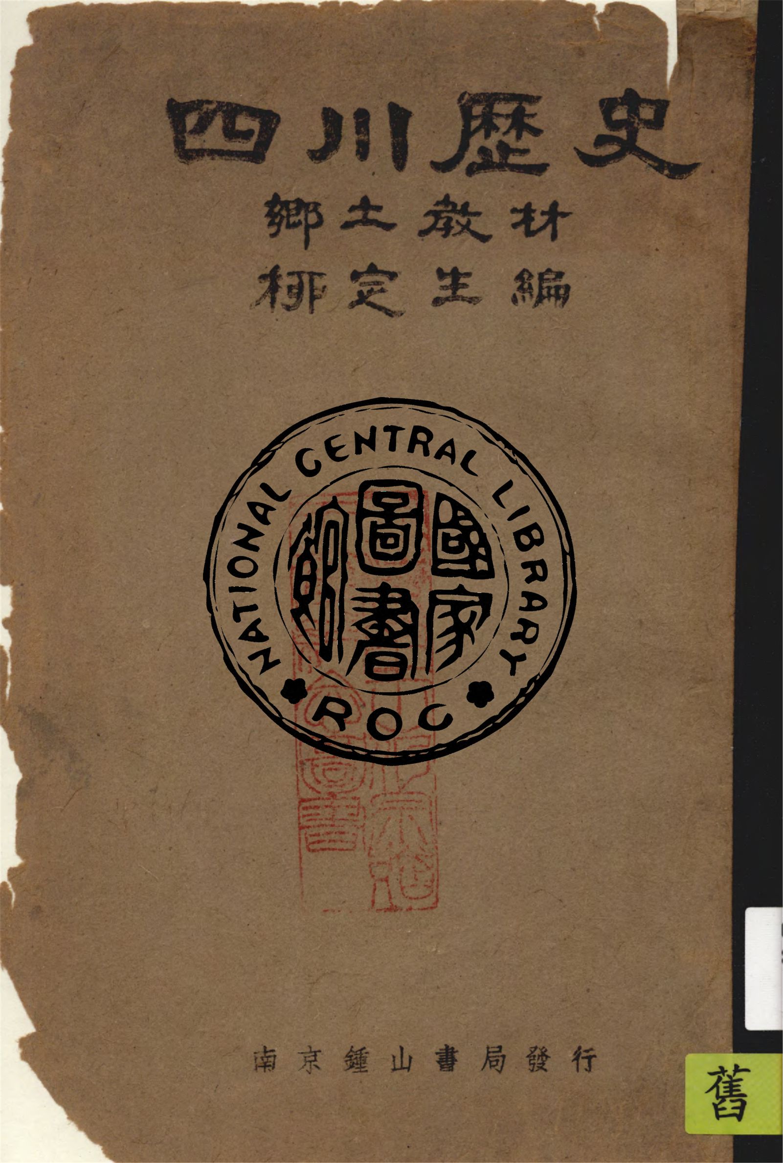 《四川歷史》 作者:柳定生編 1940年  PDF下载-汉笺公版书