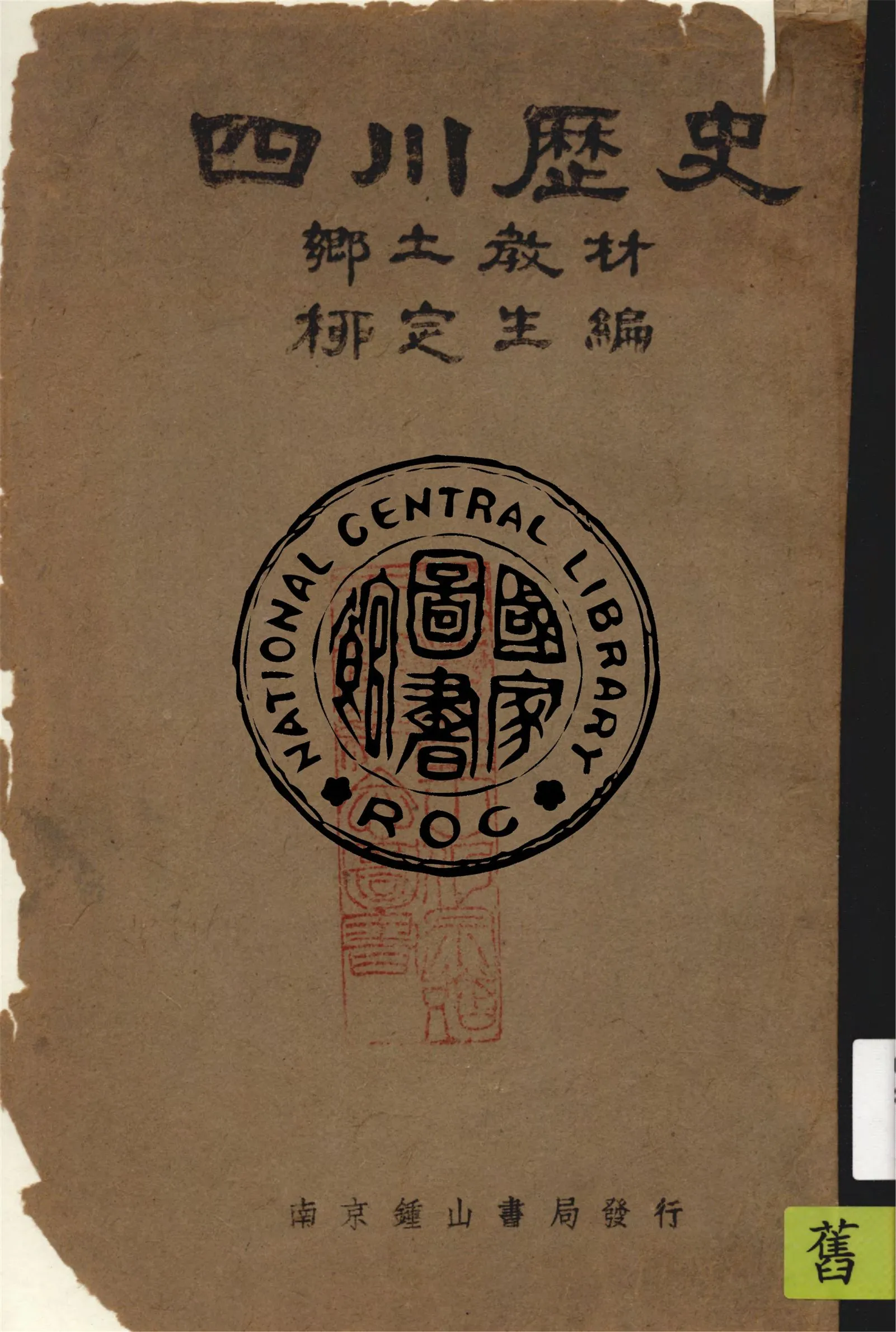 《四川歷史》 作者:柳定生編 1940年  PDF下载-汉笺公版书