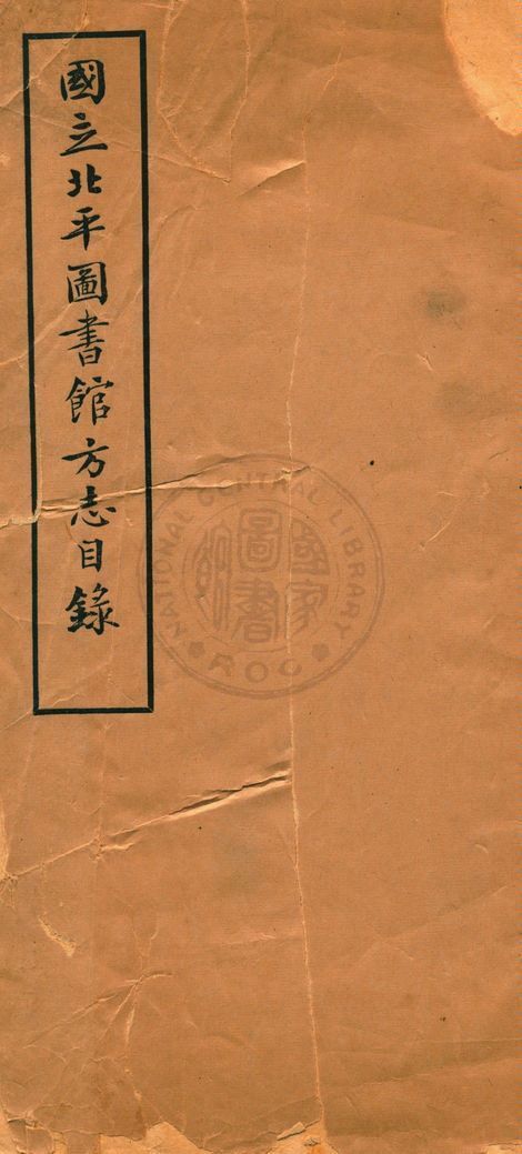 國立北平圖書館方志目錄 1936年 作者:國立北平圖書館編 PDF下载-汉笺公版书