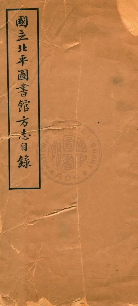 國立北平圖書館方志目錄 1936年 作者:國立北平圖書館編 PDF下载-汉笺公版书