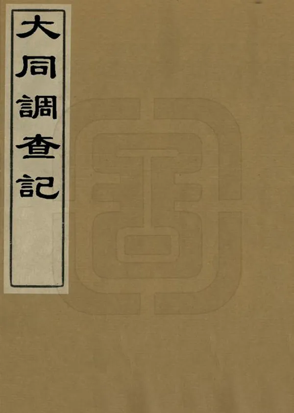 《大同調查記》编撰：郭象伋 民國間[1912-1949] PDF下载-汉笺公版书