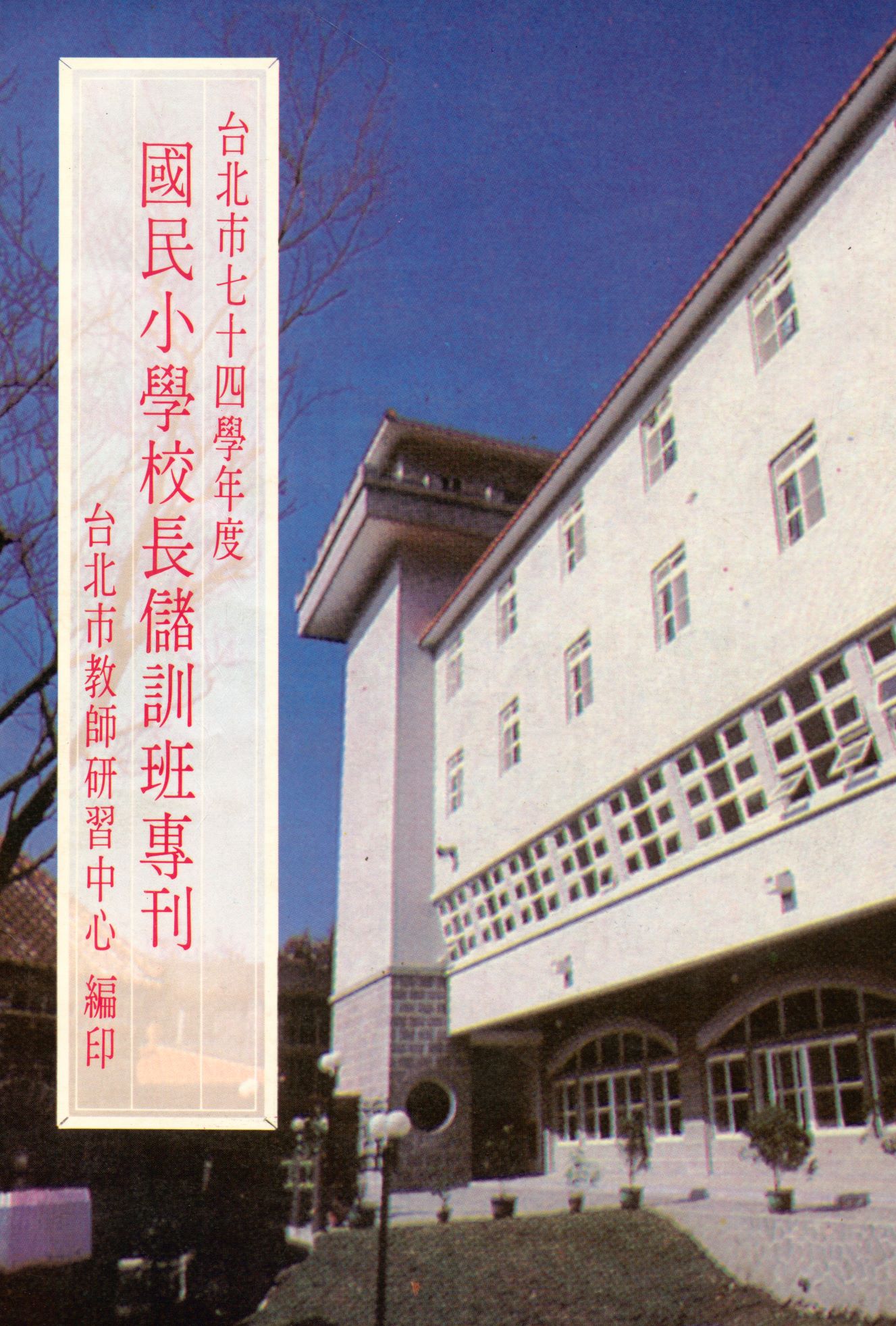 《臺北市...國民小學校長儲訓班專刊》 作者:臺北市教師研習中心編  1987年  PDF下载-汉笺公版书