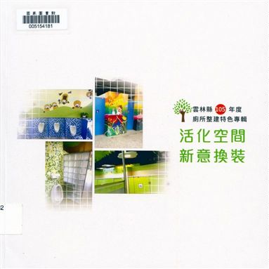 《活化空間 新意換裝》 作者:翁啟照總編輯 2016年  PDF下载-汉笺公版书