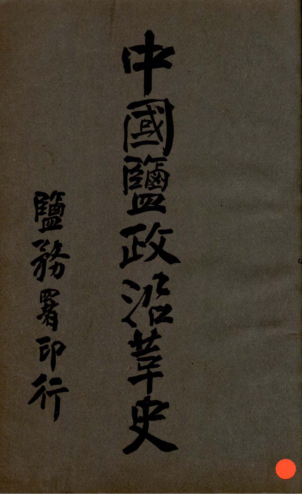 《中國鹽政沿革史 v.5 》 作者:鹽務署編 1914年 PDF下载-汉笺公版书