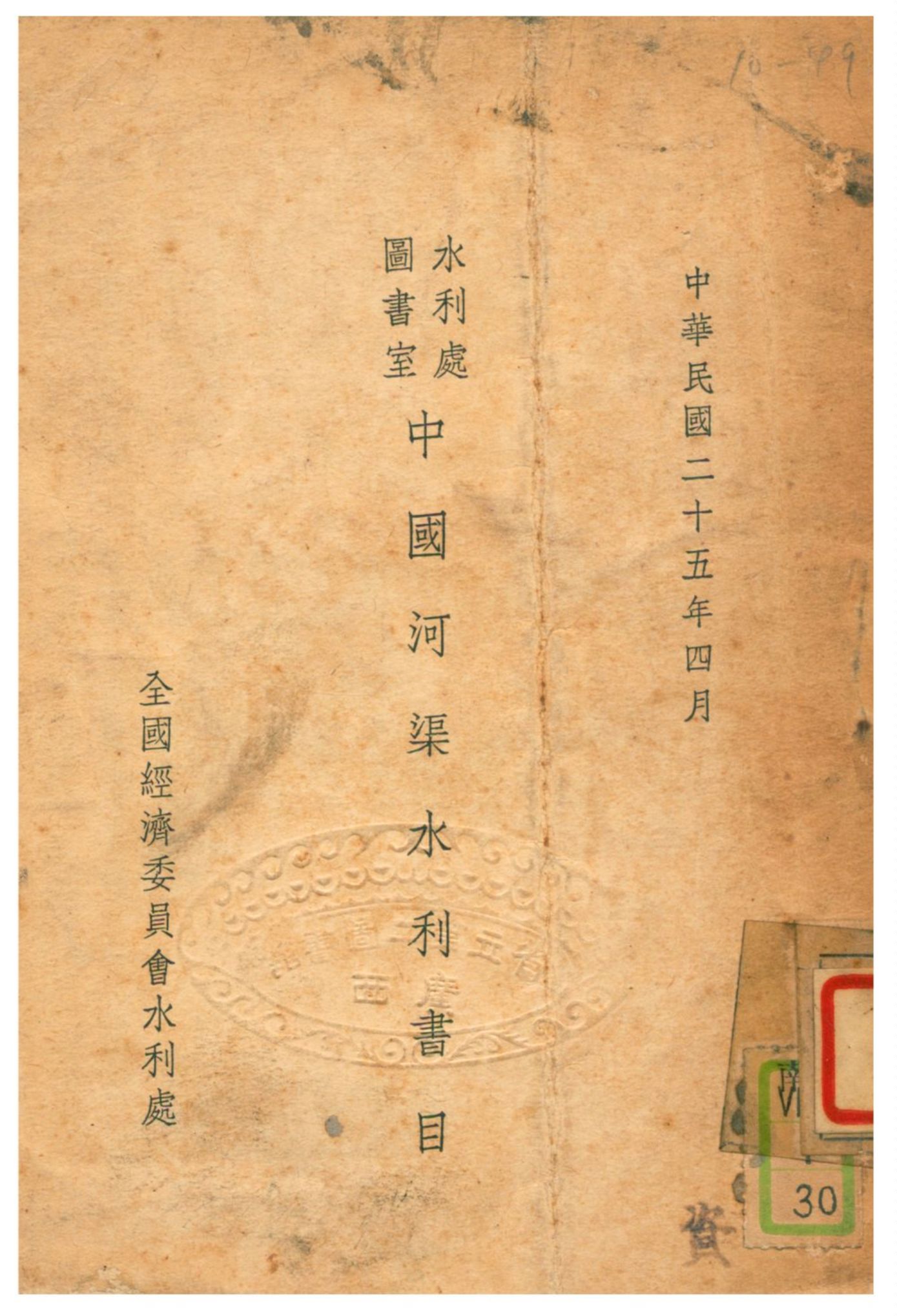《中國河渠水利書目》 作者:全國經濟委員會水利處 1936年  PDF下载-汉笺公版书