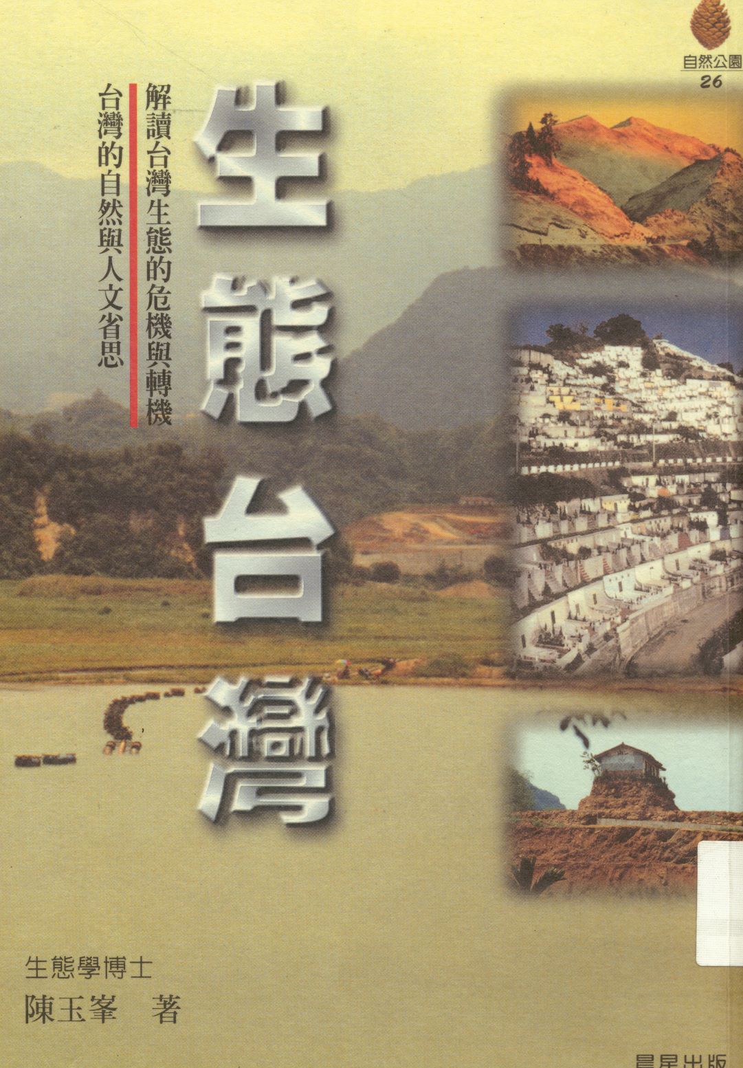 《生態臺灣  》 作者:陳玉峰著  1996年  PDF下载-汉笺公版书