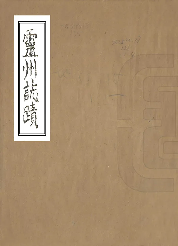 《靈州志跡》编撰：杨芳灿 清嘉慶3年[1798] PDF下载-汉笺公版书