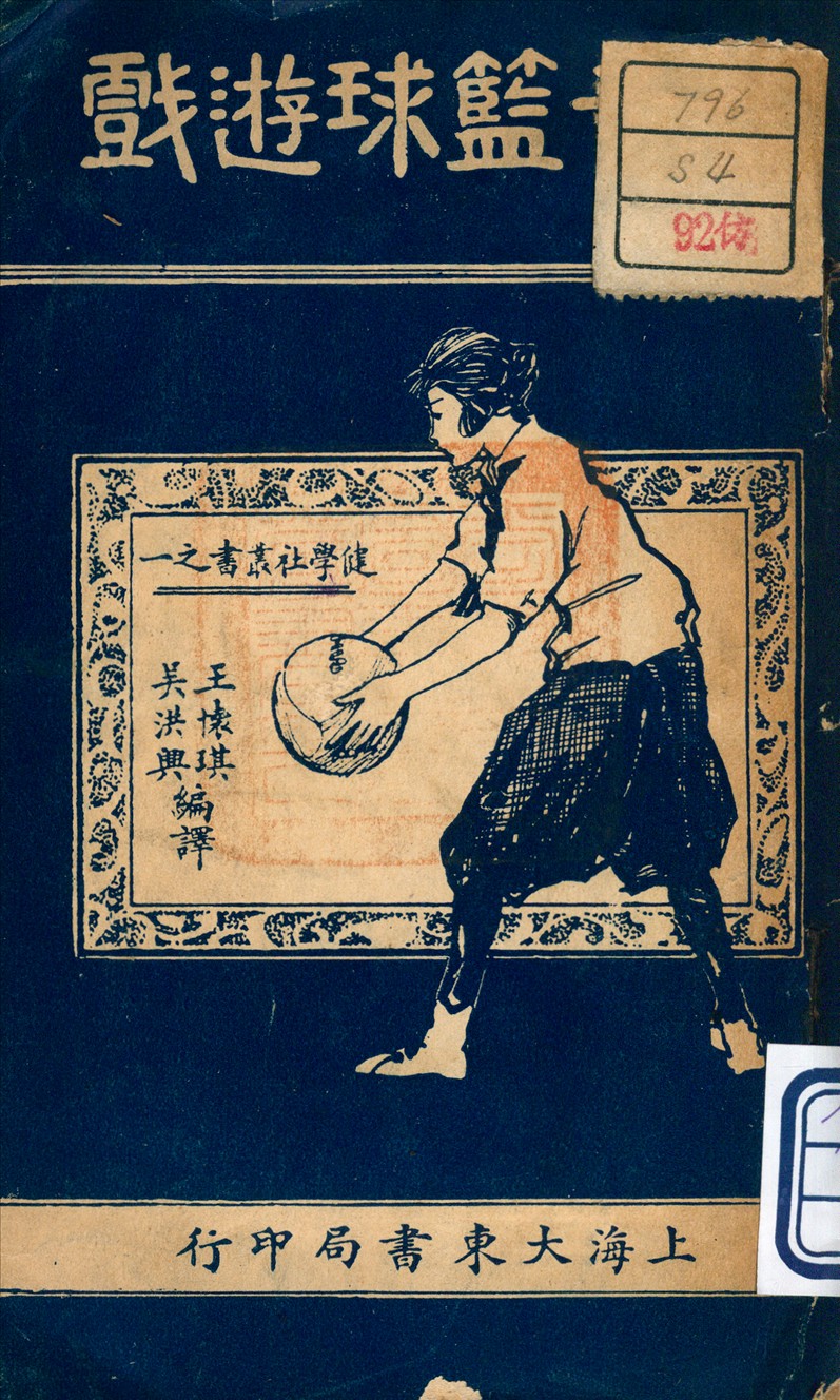 《女子藍球遊戲》 作者:吳洪興 編譯 1926年  PDF下载-汉笺公版书