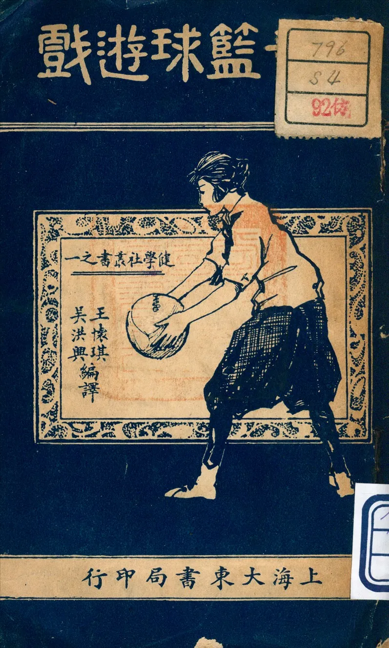 《女子藍球遊戲》 作者:吳洪興 編譯 1926年  PDF下载-汉笺公版书
