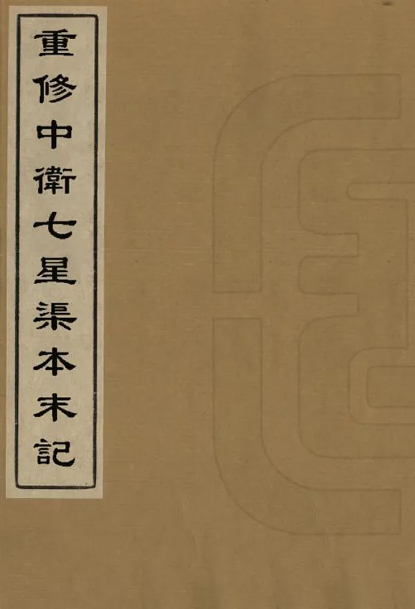 《重修中衛七星渠本末記》编撰：王树枏 清光緒間[1875-1908] PDF下载-汉笺公版书