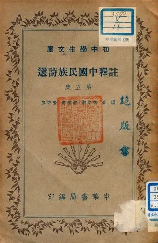 《註釋中國民族詩選 v.180:5》 作者:李宗鄴編者 1941年  PDF下载-汉笺公版书