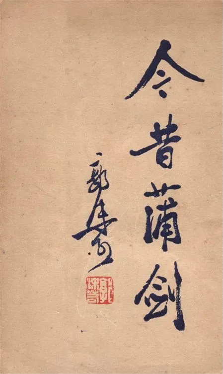 《今昔蒲劍》 作者:郭沫若著 1947年  PDF下载-汉笺公版书