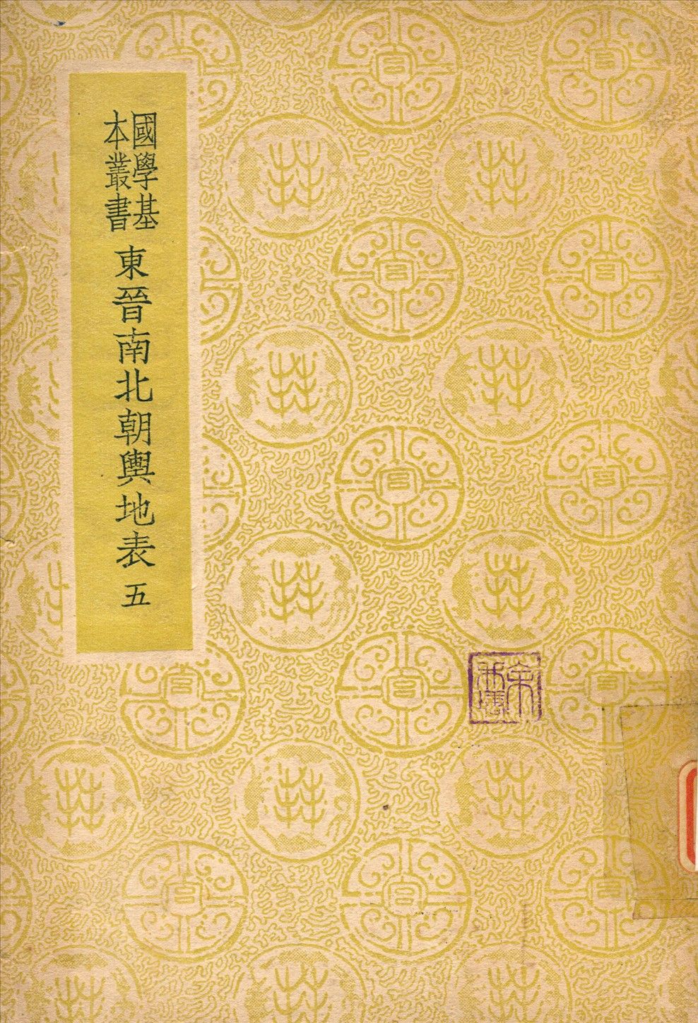東晉南北朝輿地表 v.5 1937年 作者:徐文范撰 PDF下载-汉笺公版书