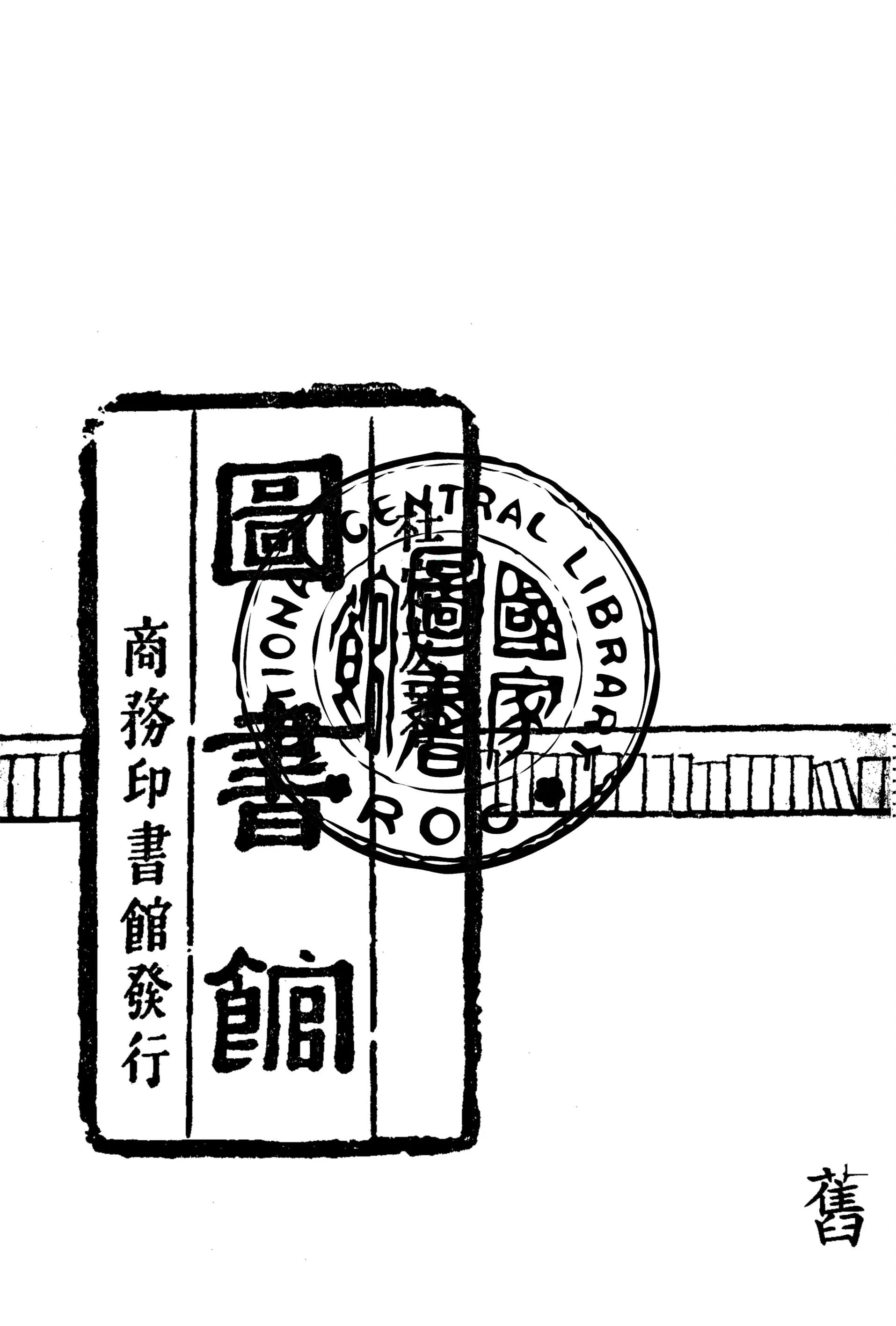 圖書館 1941年 作者:杜定友著作 PDF下载-汉笺公版书