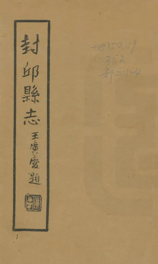 《封丘縣誌》编撰：余缙 民國26年[1937] PDF下载-汉笺公版书
