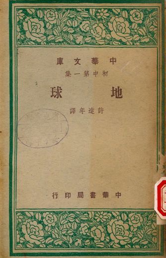 地球 1947年 作者:許達年譯 PDF下载-汉笺公版书