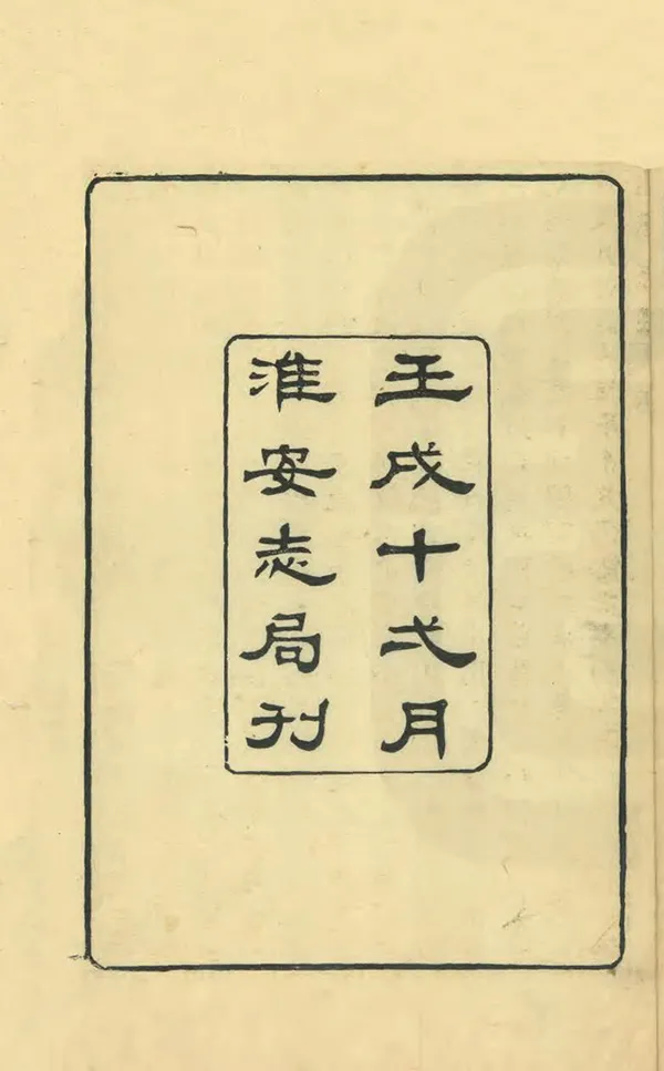 《山陽志遺》编撰：吴玉搢 民國11年[1922] PDF下载-汉笺公版书