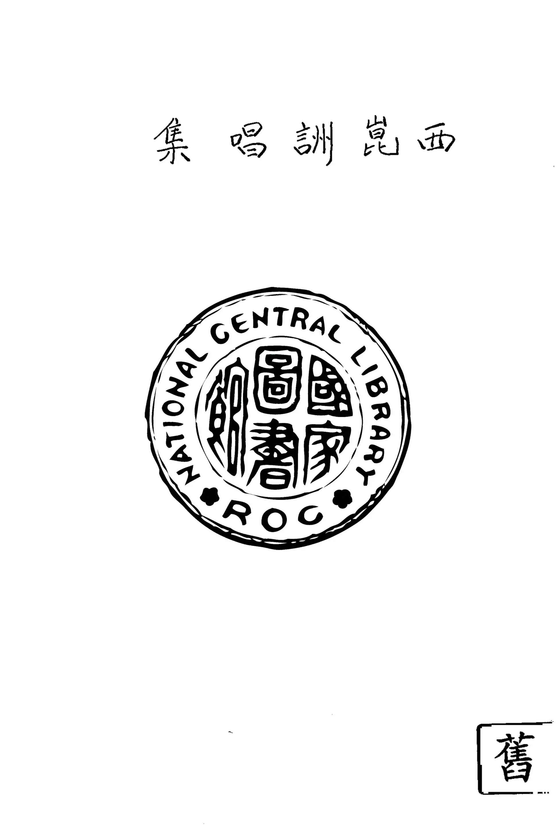 《西崑詶唱集》 作者:楊億等撰 1941年  PDF下载-汉笺公版书